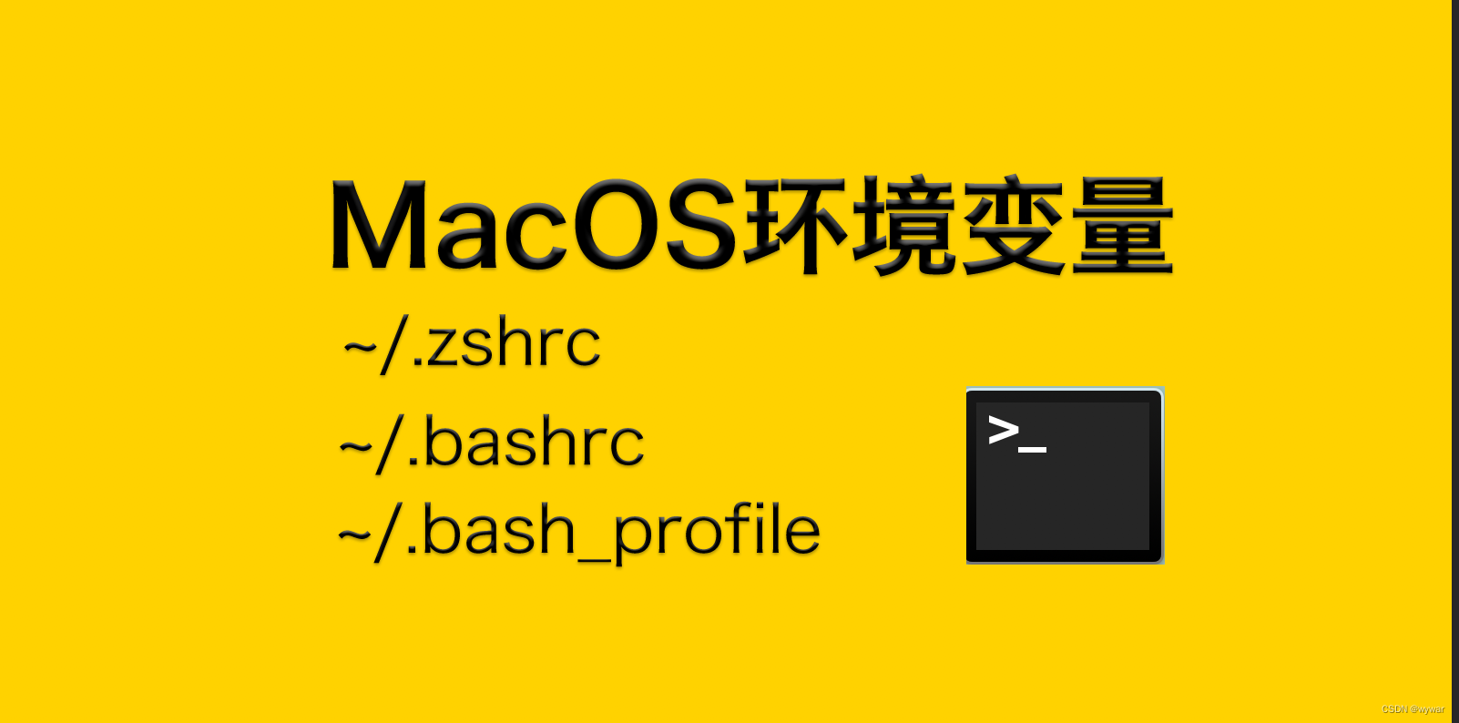 MacOS环境配置 .zshrc .bashrc .bash_profile封面
