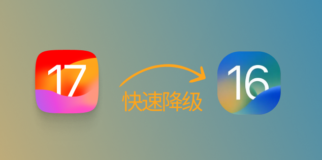 iOS17beta降级